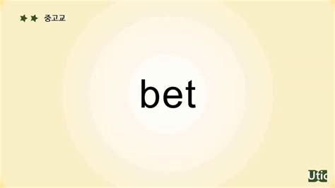 aight bet 뜻|영단어 .